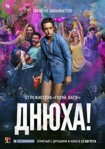 Днюха! (2018) смотреть онлайн