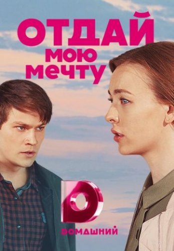 Отдай мою мечту (2018) постер