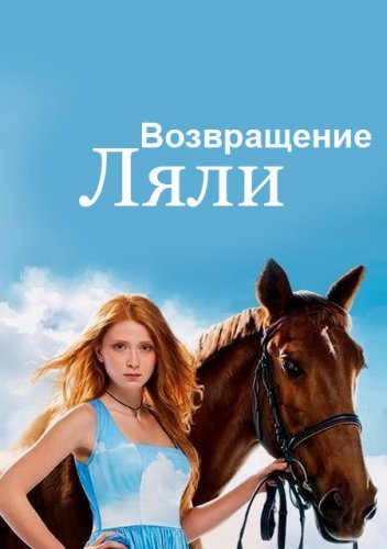 Возвращение Ляли (2014) постер