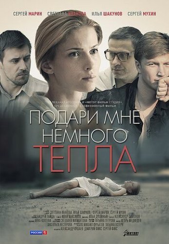 Подари мне немного тепла (2013) постер