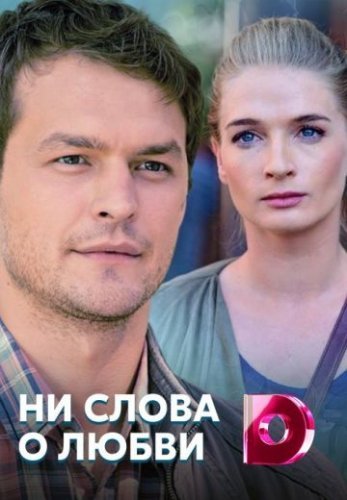 Ни слова о любви (2018) постер