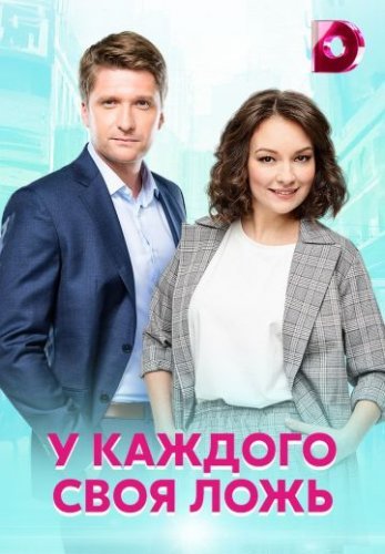 У каждого своя ложь (2021) постер