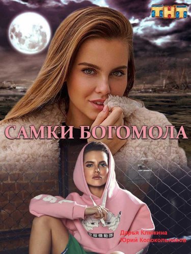 Самки богомола (2021) постер