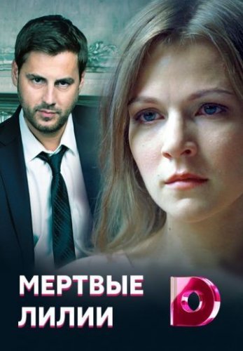 Мертвые лилии (2021) постер