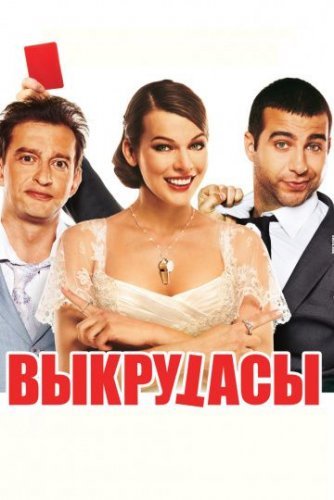 Выкрутасы (2011) постер