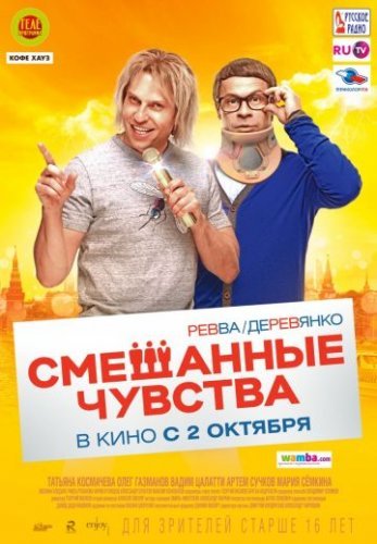 Смешанные чувства (2014) постер