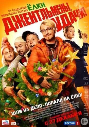 Джентльмены, удачи! (2012) постер