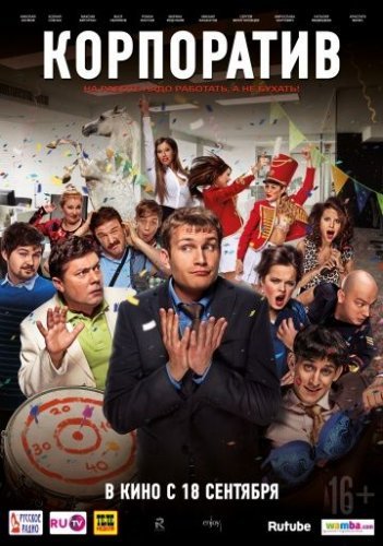 Корпоратив (2014) постер
