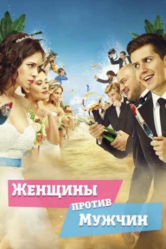 Женщины против мужчин (2015) постер