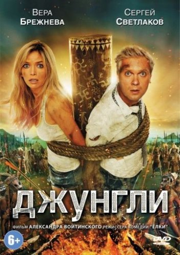 Джунгли (2012) постер