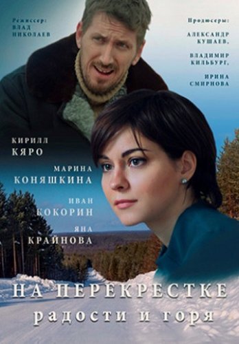 На перекрестке радости и горя (2016) постер