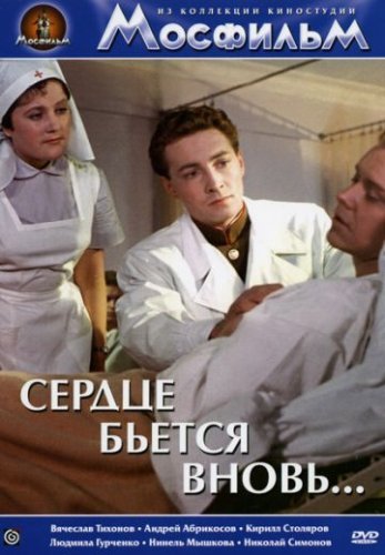 Сердце бьётся вновь... (1956) постер