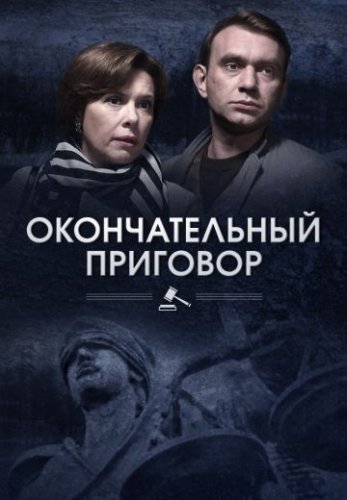 Окончательный приговор (2019) постер