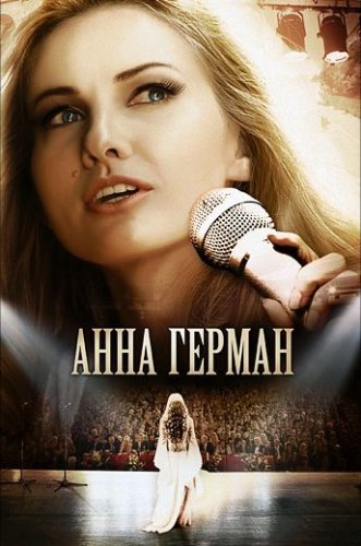 Анна Герман. Тайна белого ангела (2012) постер