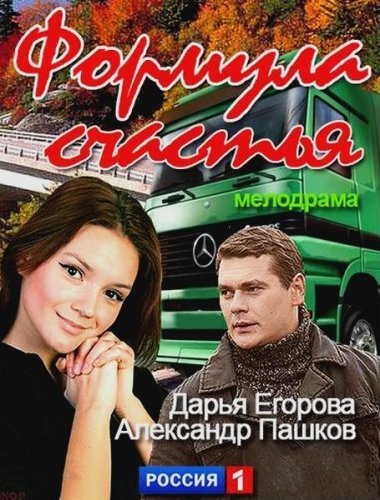 Формула счастья (2012) постер