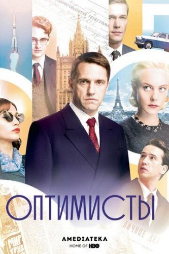 Оптимисты 1 сезон (2017) постер