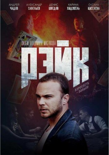 Рейк (2020) смотреть онлайн