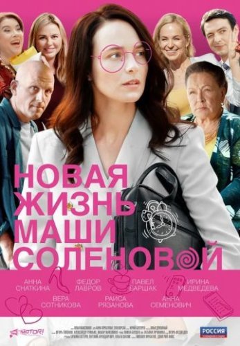 Новая жизнь Маши Соленовой (2021) смотреть онлайн