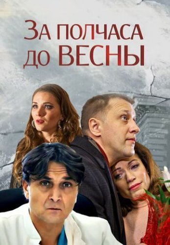 За полчаса до весны (2017) постер