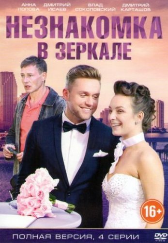 Незнакомка в зеркале (2018) постер