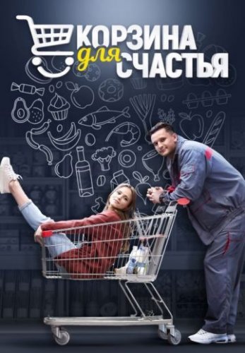 Корзина для счастья (2021) постер