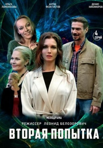 Вторая попытка (2021) постер