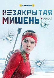 Незакрытая мишень (сериал 2021) все серии подряд смотреть онлайн бесплатно