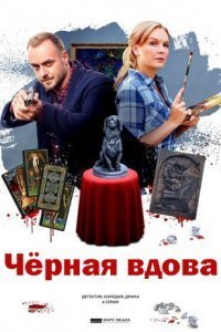 Черная вдова (2021) постер