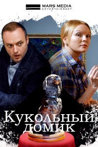 Кукольный домик (2021) постер