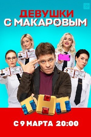 Девушки с Макаровым (2021) постер