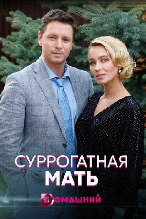 Суррогатная мать (2021) постер