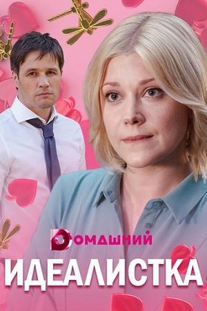 Идеалистка (2021) постер