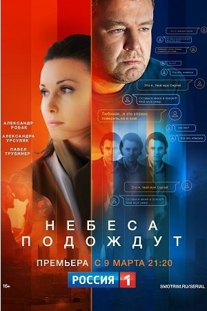 Небеса подождут (2021) постер