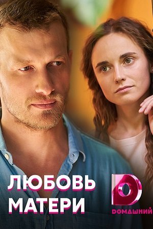 Любовь матери (2021) постер