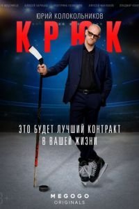 Крюк (2021) постер