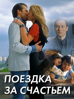 Поездка за счастьем (2018) постер