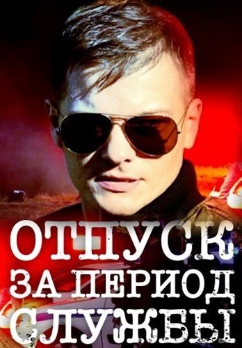 Отпуск за период службы (2019) постер