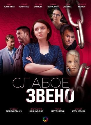 Слабое звено (2021) постер