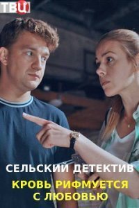 Сельский детектив 7: Кровь рифмуется с любовью (2021) постер