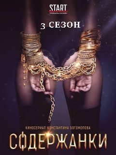 Появился тизер сериала «Содержанки», премьера которого состоится совсем скоро