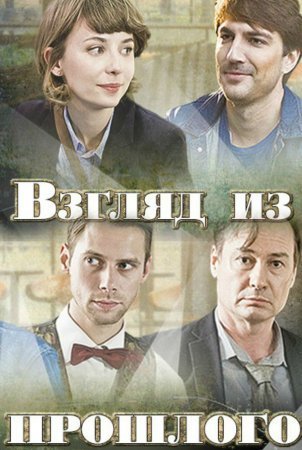 Взгляд из прошлого (2015) постер