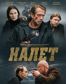 Налет 2 сезон (2021) постер