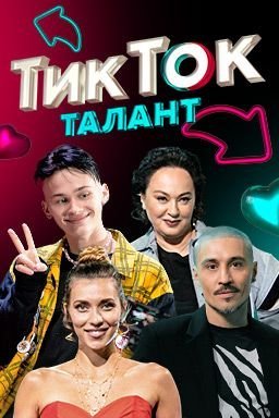 Тик Ток талант (2021) постер