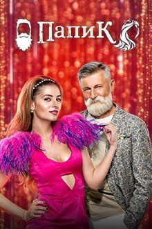 Папік 2 сезон (2021) постер