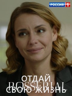 Отдай свою жизнь (2021) постер