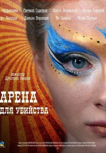 Арена для убийства (2018) постер