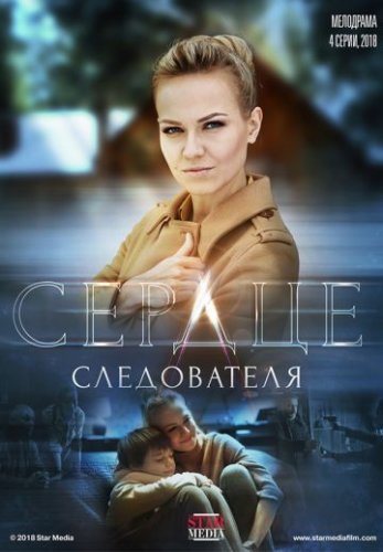 Сердце следователя (2018) постер