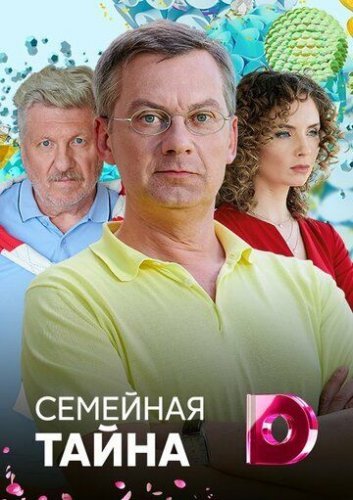 Семейная тайна (2018) постер