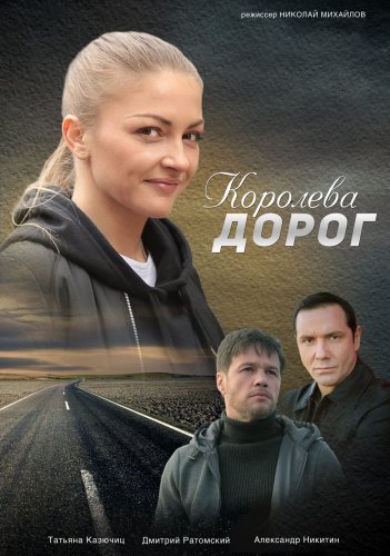 Королева дорог (2021) постер