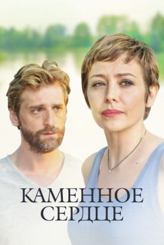 Каменное сердце (2016) постер